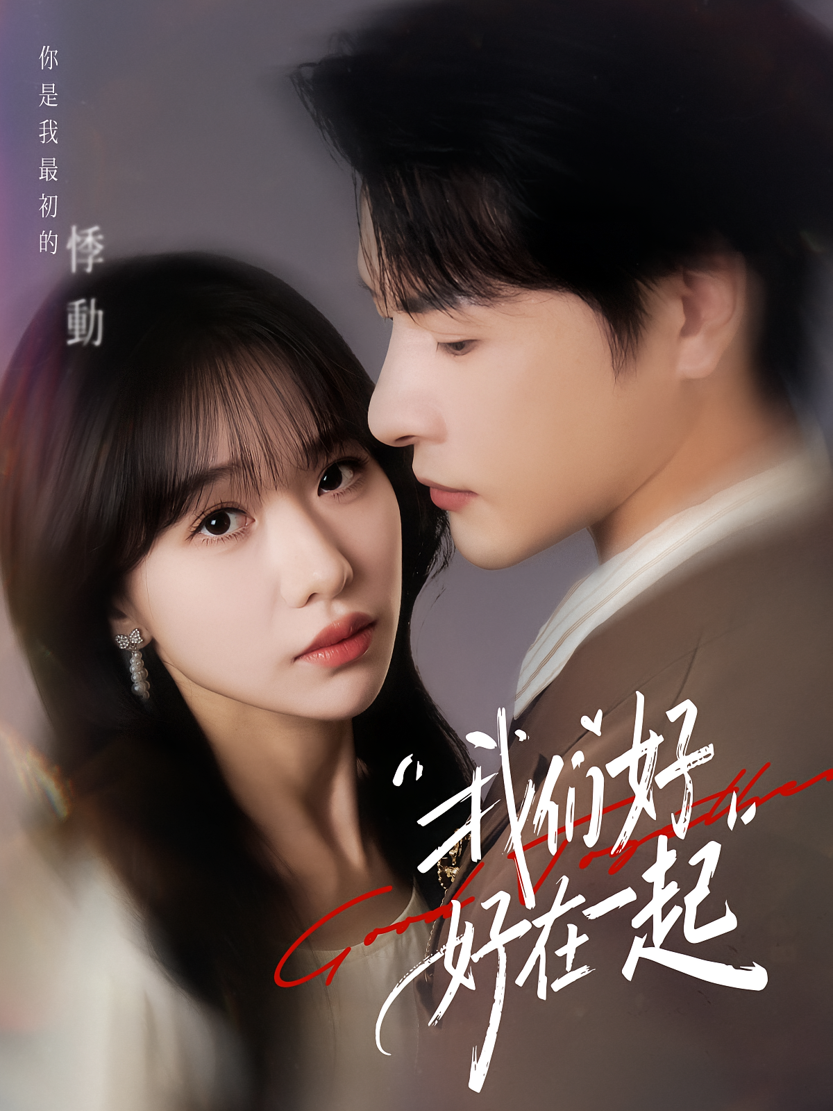 我们好好在一起 都市情感·都市·全67集 李彬航&唐也&刘一林