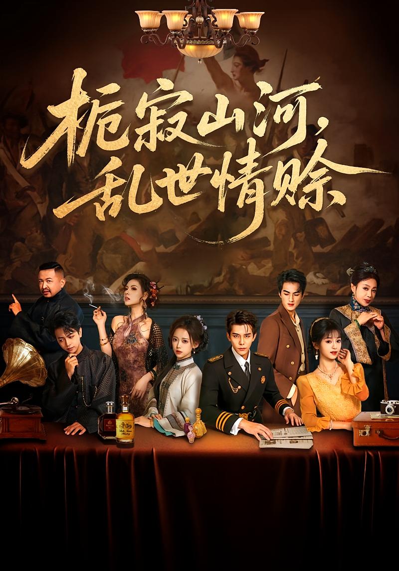 栀寂山河，乱世情赊 民国爱情·日久生情·全85集 唐敬&李蒲赫