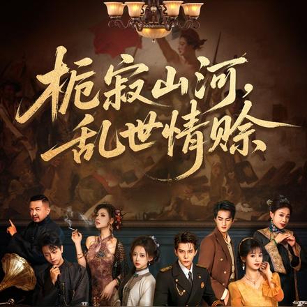 栀寂山河，乱世情赊
