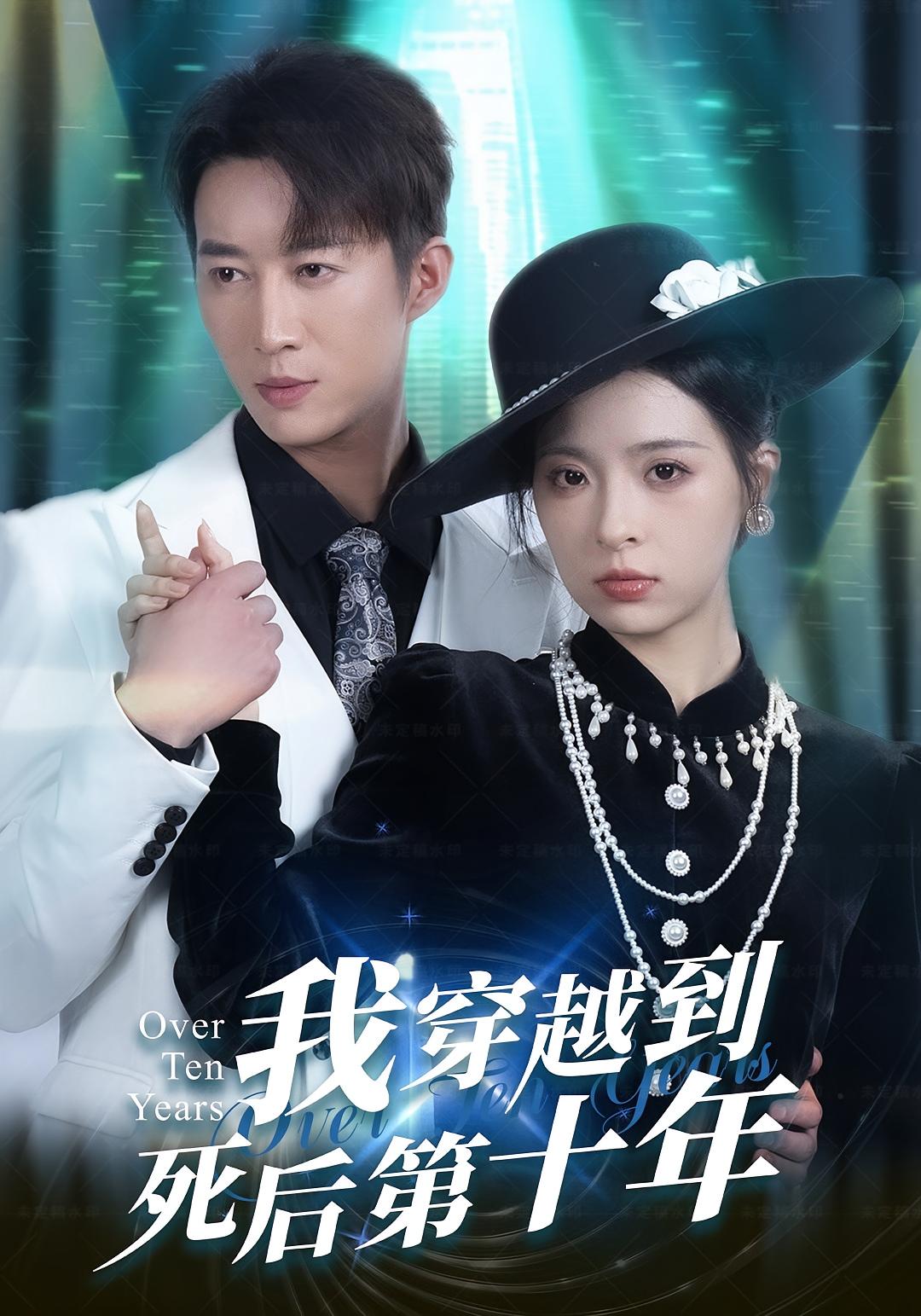 我穿越到死后第十年 奇幻爱情·都市·全49集 朱静&王瑜辰&梁馨