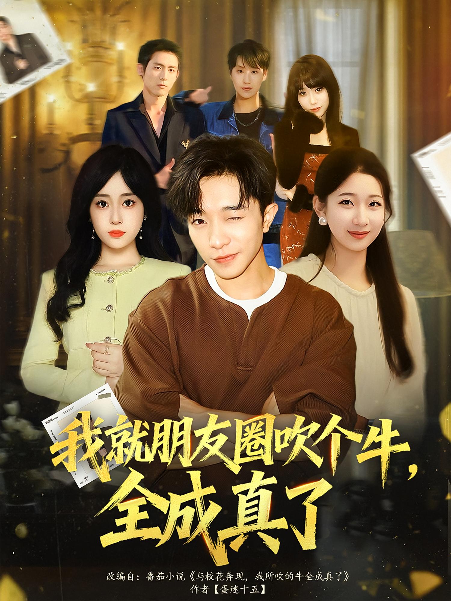 我就朋友圈吹个牛，全成真了 都市脑洞·系统·全80集 张庆晓&张闻宇&艾克旦