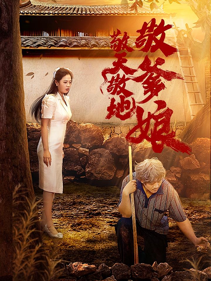 敬天敬地敬爹娘 战神归来·都市·全75集 张鹏&梁思佳&党同方