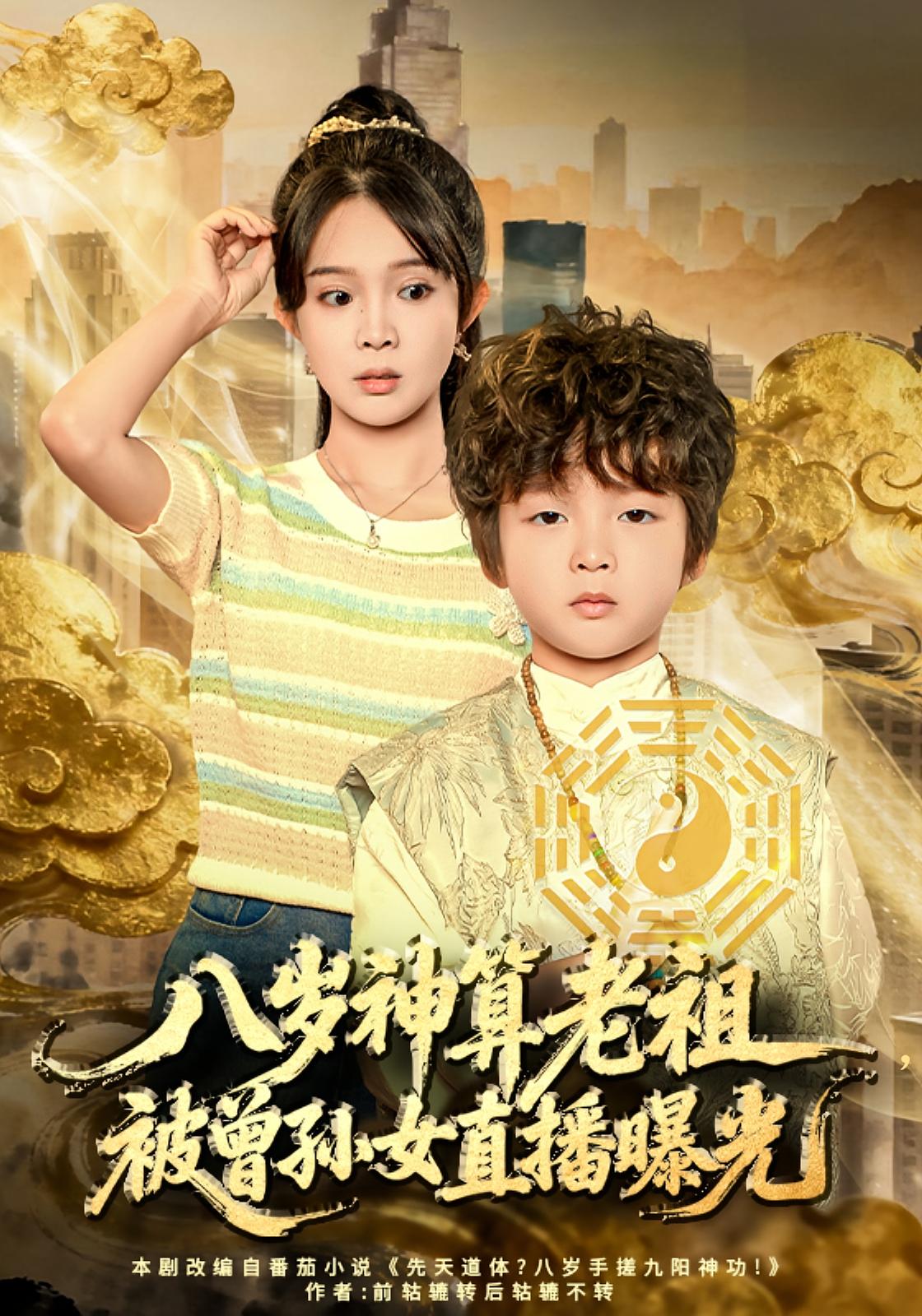 八岁神算老祖，被曾孙女直播曝光 萌宝·都市·全70集 安言澈&张东梓&宁哈尼