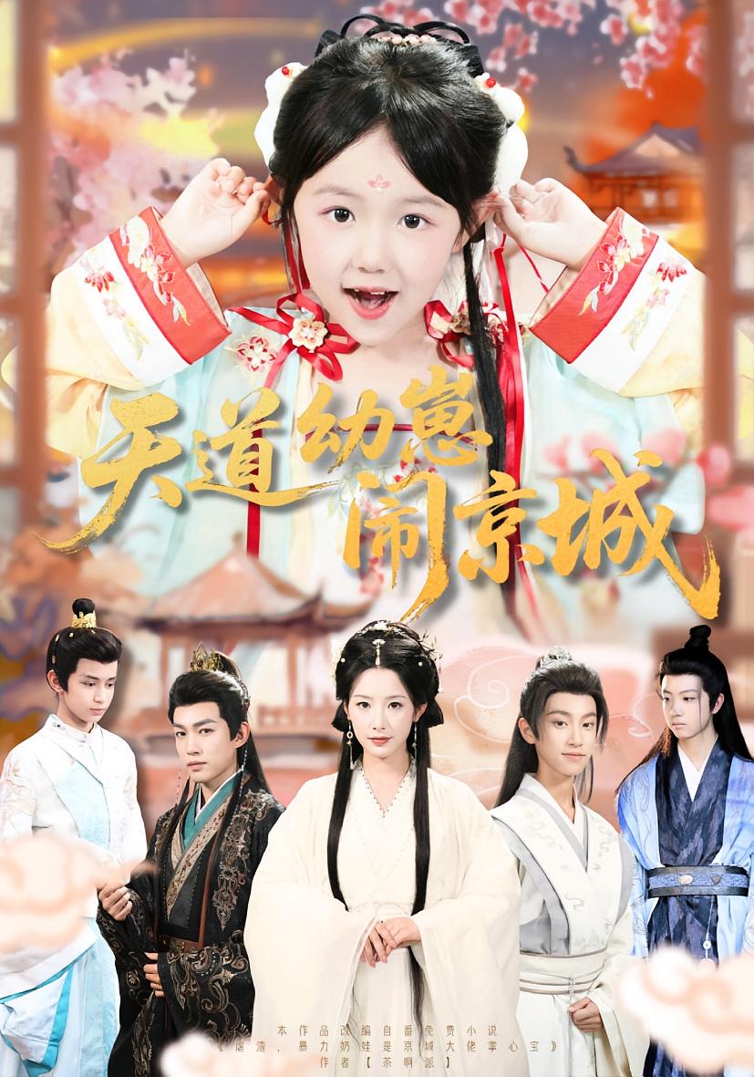 天道幼崽闹京城 萌宝·玄幻仙侠·全69集 王语萱&钱雅涵&许鹏