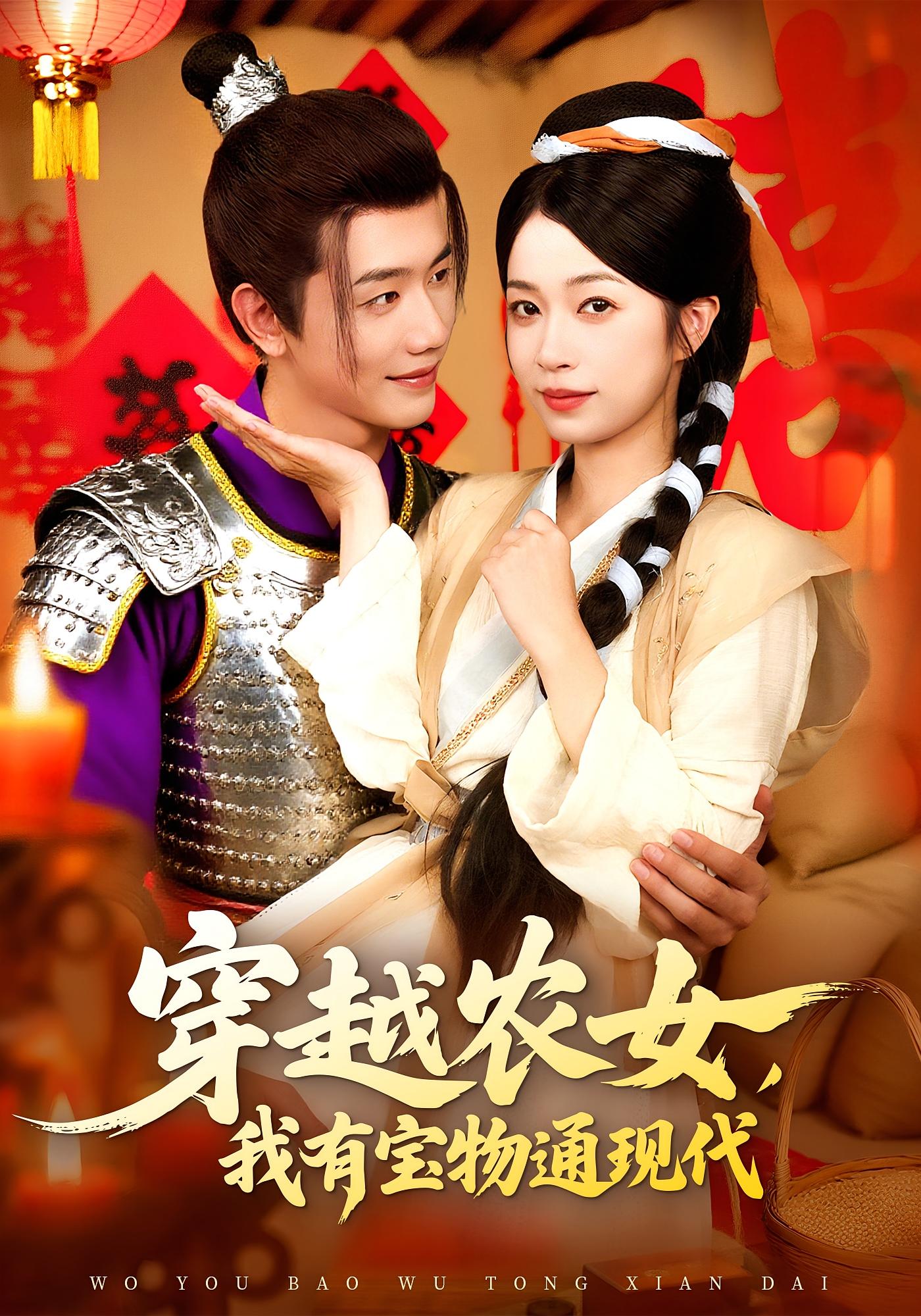 穿越农女，我有宝物通现代 奇幻脑洞·穿越·全89集 陈浩怡&何连飞&王祖依