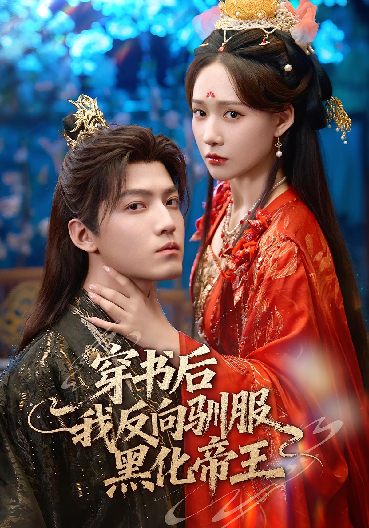 穿书后我反向驯服黑化帝王 奇幻爱情·系统·全60集 朱旻昕&何适&吴婧鑫