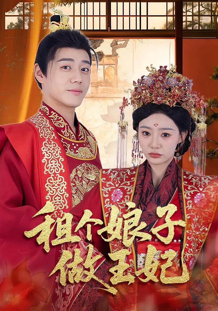 租个娘子做王妃 古风言情·先婚后爱·全59集 陈洁蕾&董瑾阳&张聿凡