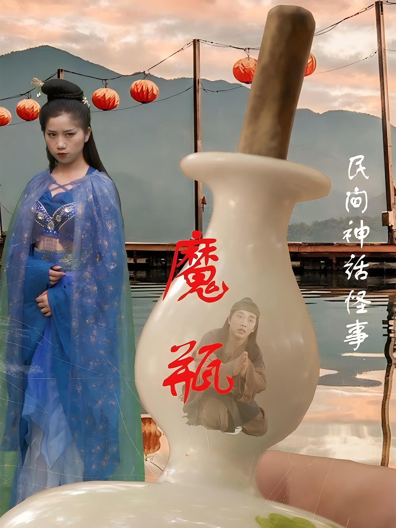 魔瓶 志怪·反转·全16集 常旺&钟秀茵