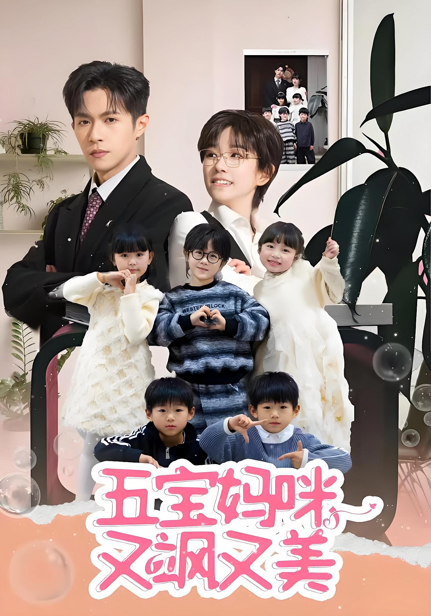 五宝妈咪又飒又美 都市情感·总裁·全69集 邵之鹏&曲笑孝&蔡浩