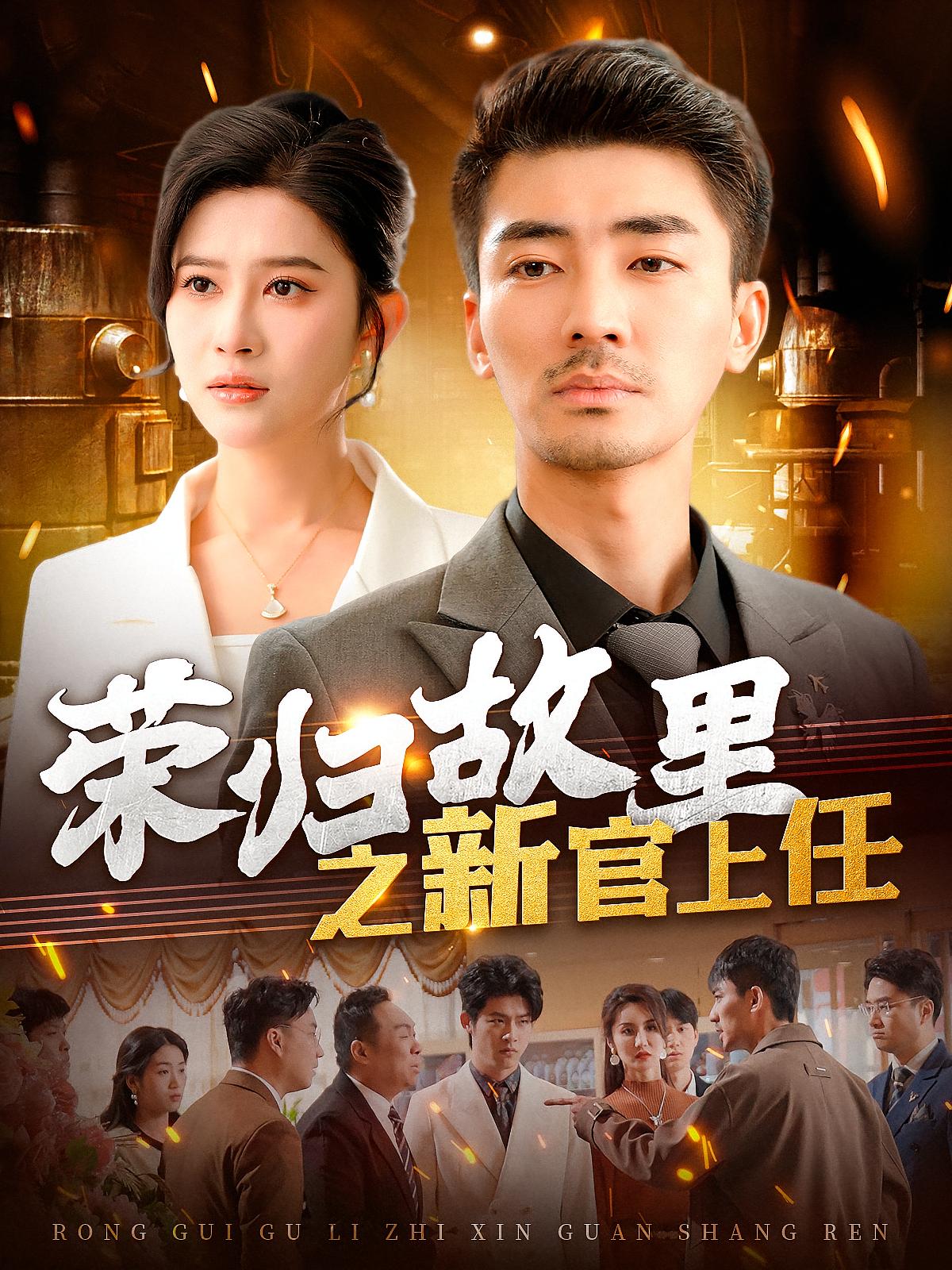 荣归故里之新官上任 都市日常·都市·全100集 张瀚文&舒展&郭志强