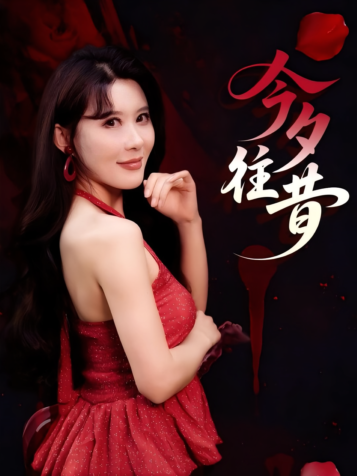 今夕往昔 悬疑推理·亲情·全50集 李悦暄&鞠雯兮&李野