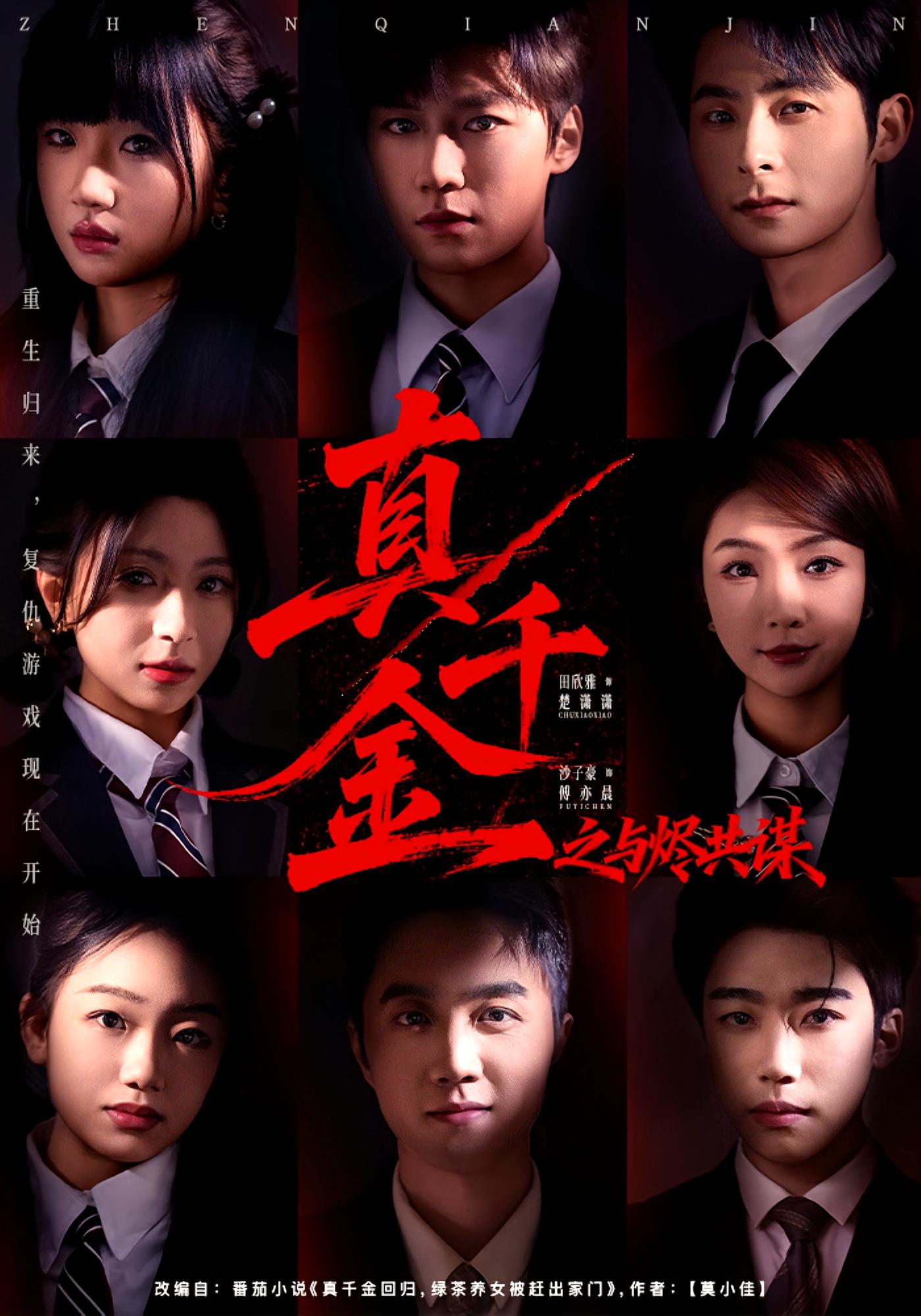 真千金之与烬共谋 女性成长·重生·全57集 田欣雅&沙子豪