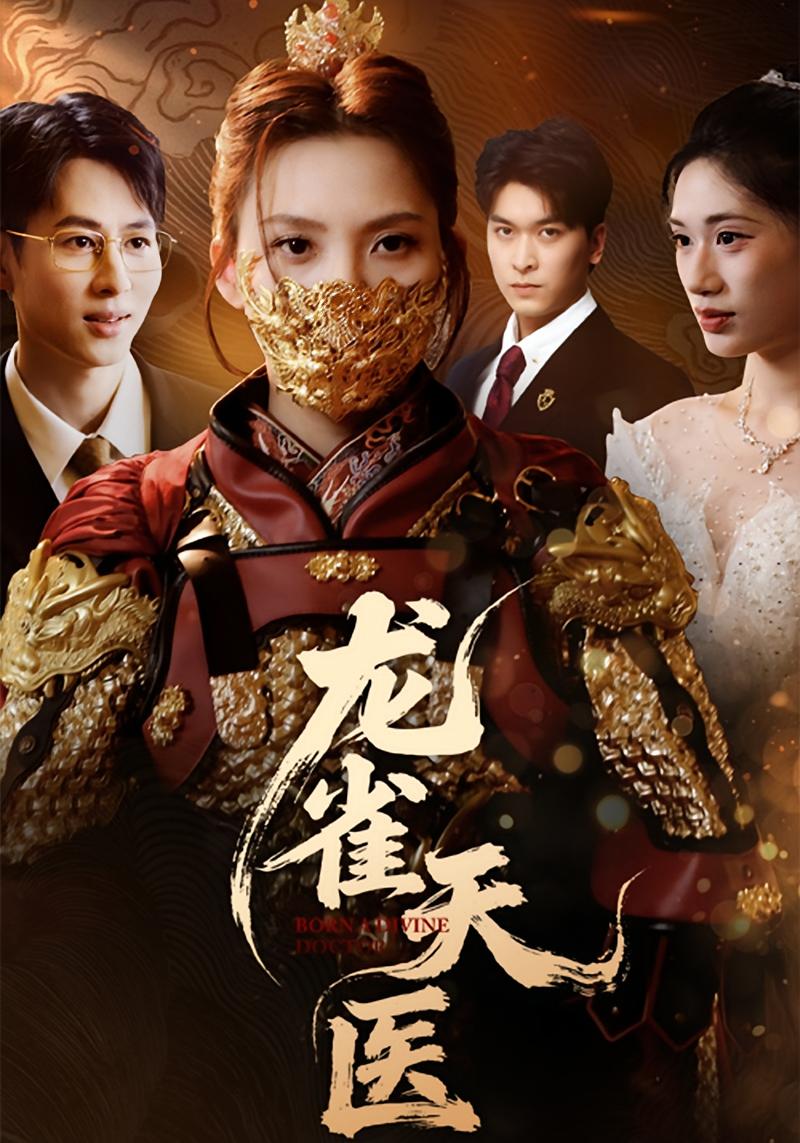 龙雀天医 女性成长·都市·全70集 陈金迪&安吉&何昕燃