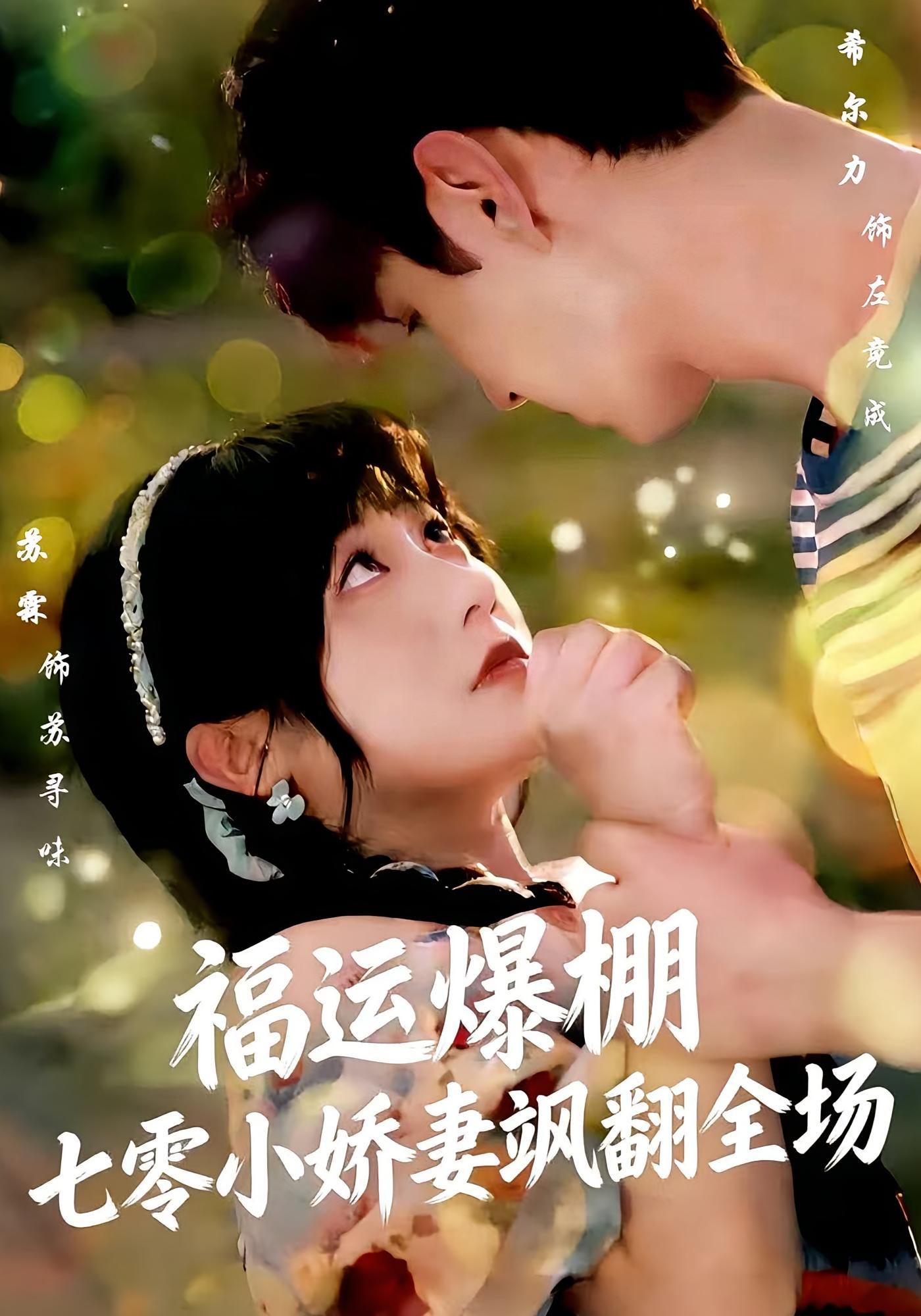 福运娇妻穿七零我带全家飞 年代爱情·穿越·全73集 顾佳菡&苏霖&希尔力