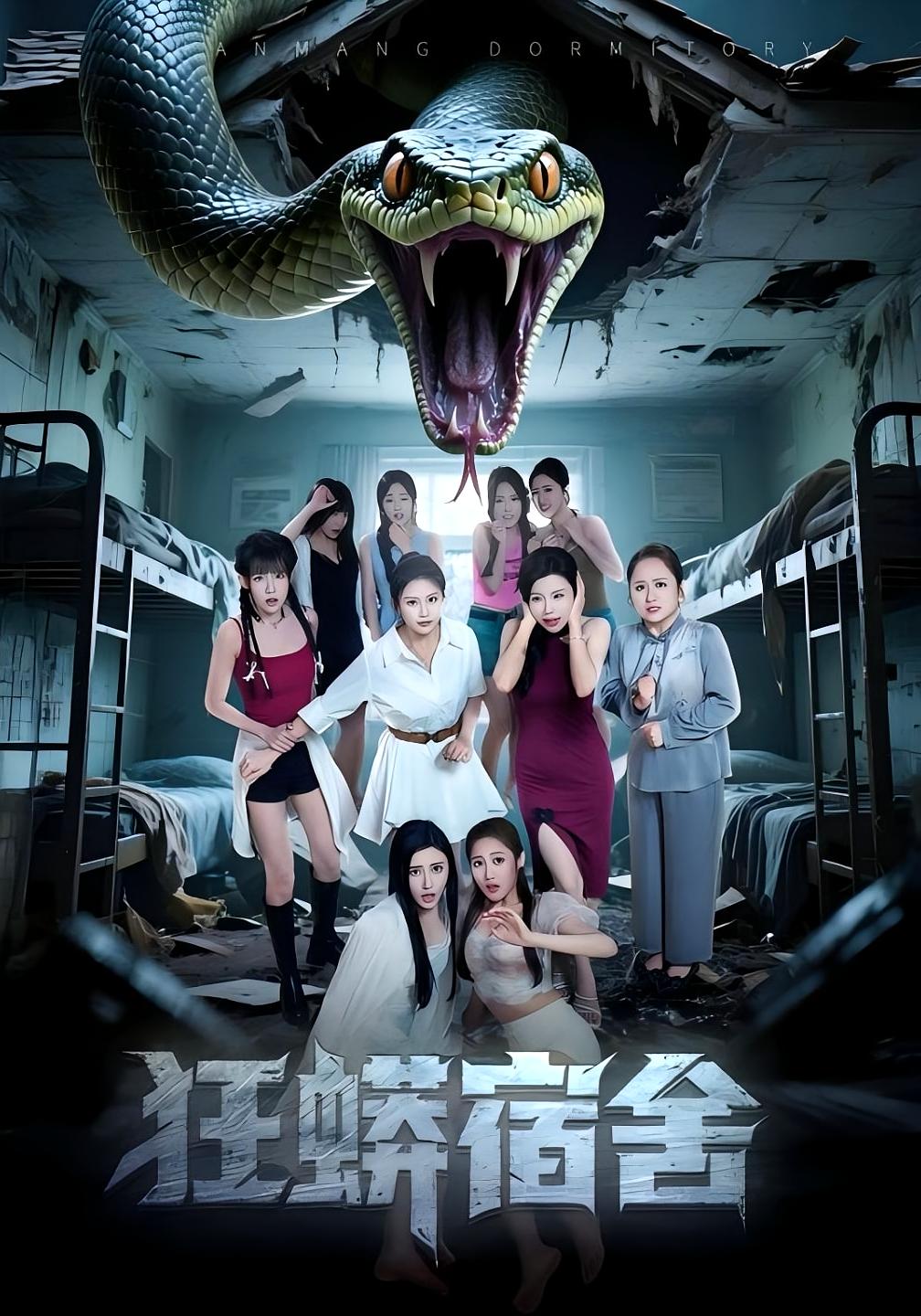 狂蟒宿舍 志怪·都市·全50集 张子唯&崔佳&岳桐