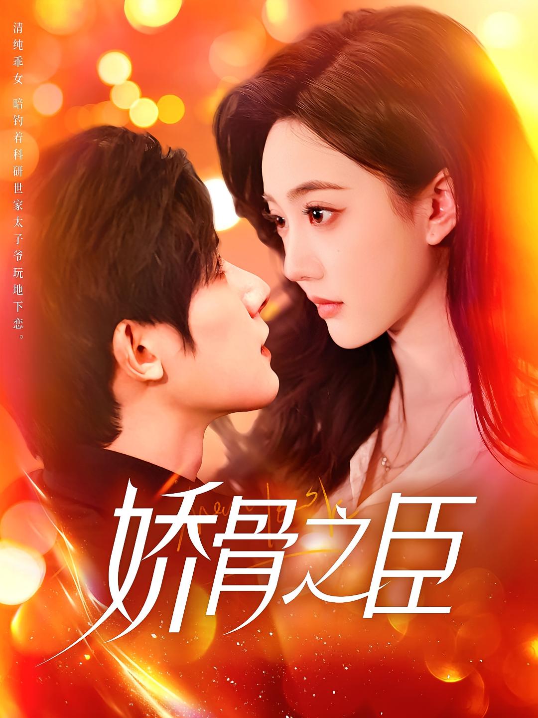 娇骨之臣 都市情感·总裁·全100集 朱一未&白昕怡&赵慧