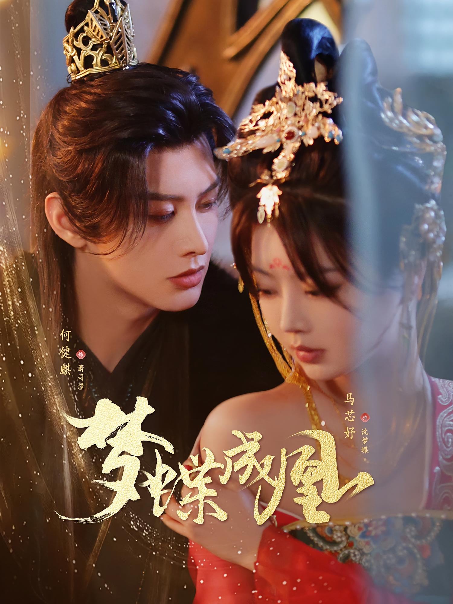 梦蝶成凰 奇幻爱情·穿越·全71集 何健麒&李嘉琳&王俊哲