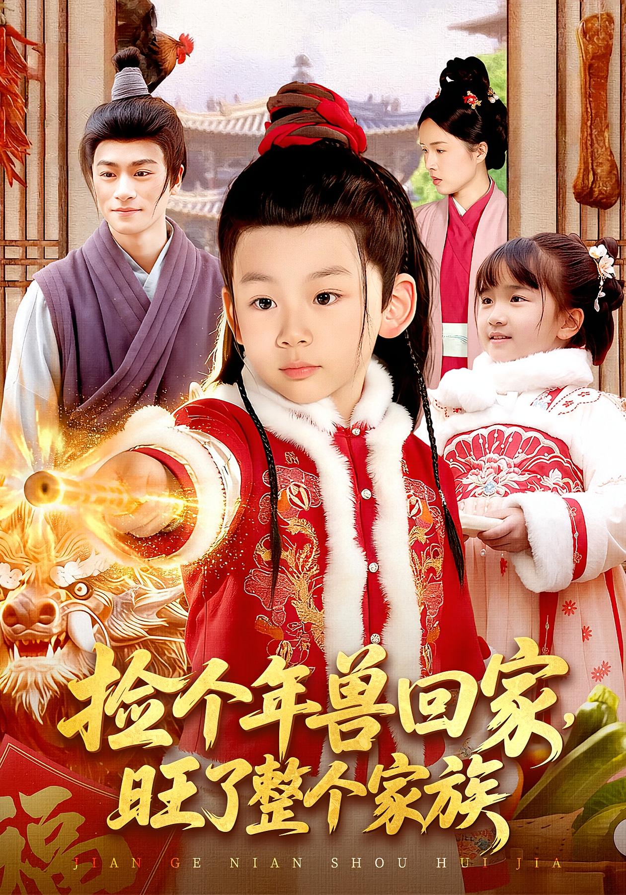 捡个年兽回家，旺了整个家族 奇幻脑洞·萌宝·全85集 之之&李昀喆