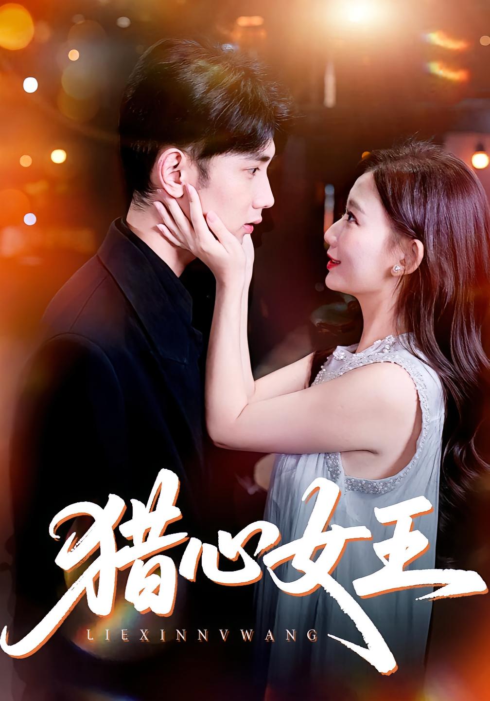 猎心女王 都市情感·都市·全70集 张灿莹&秦露露&唐治璇