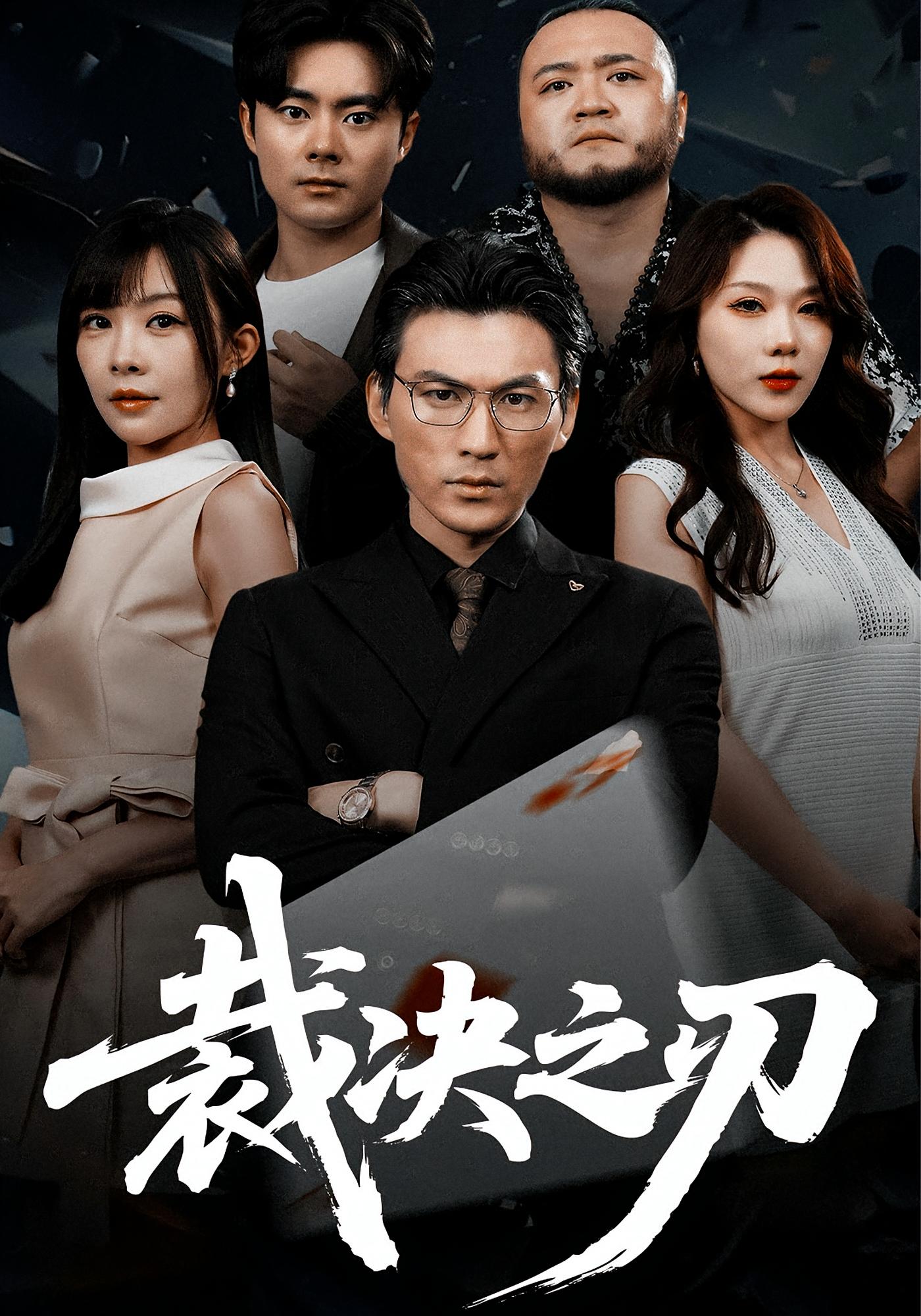 裁决之刃 都市日常·都市·全62集 周朕&祁毓涵&鲍柄翰