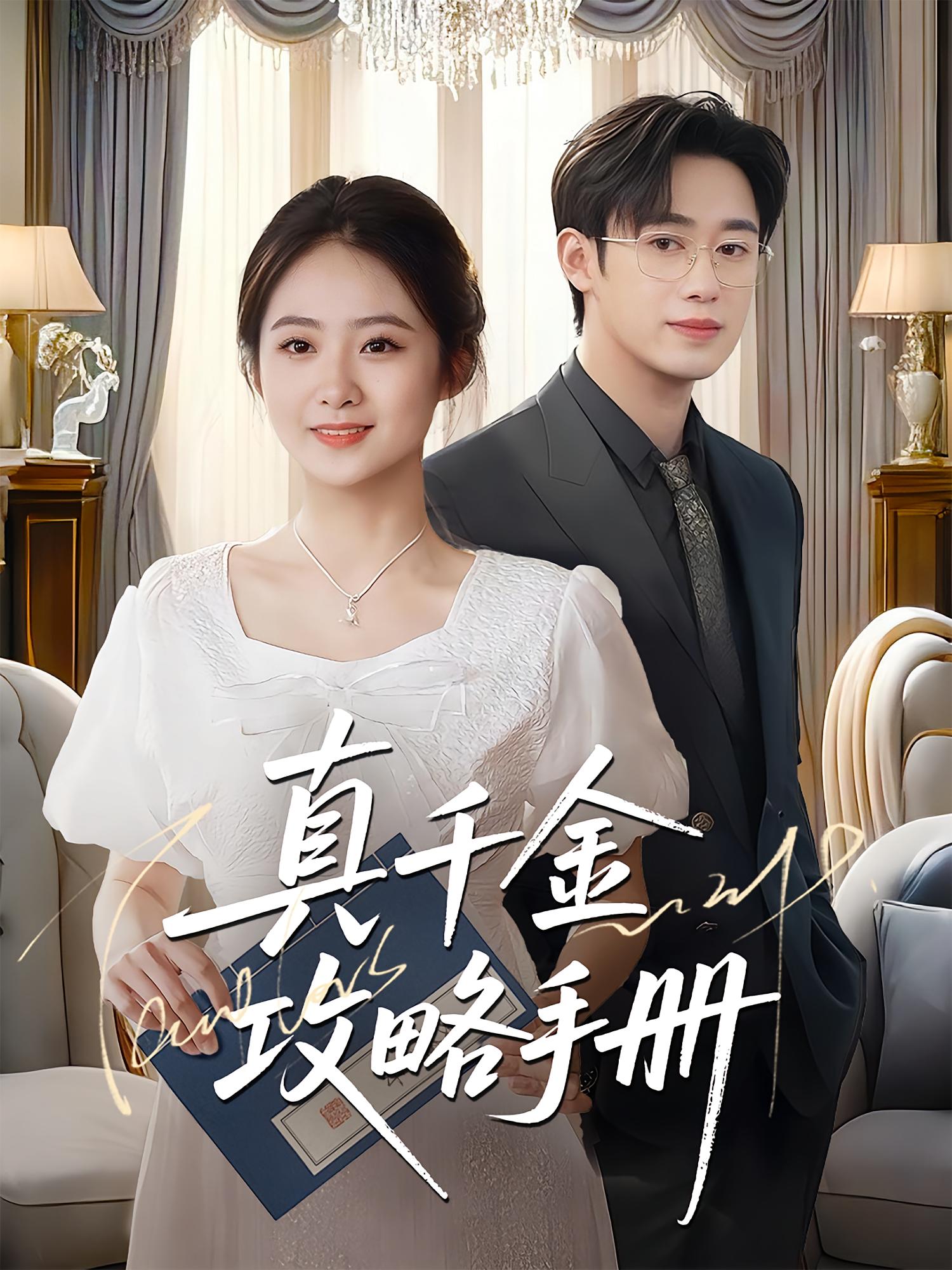 真千金攻略手册 都市日常·逆袭·全35集 曾国翔&邓雯馨