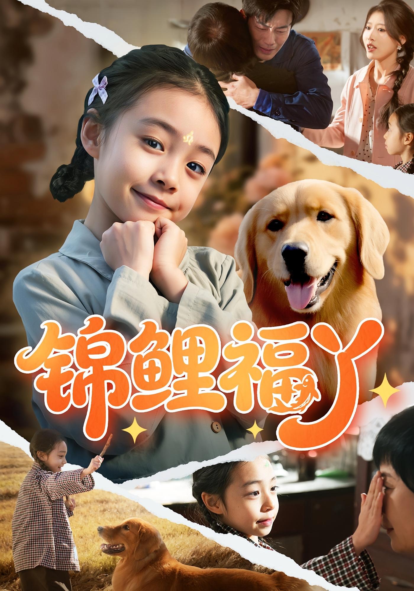 锦鲤福丫 奇幻脑洞·萌宝·全81集 李祖靓&陈子豪