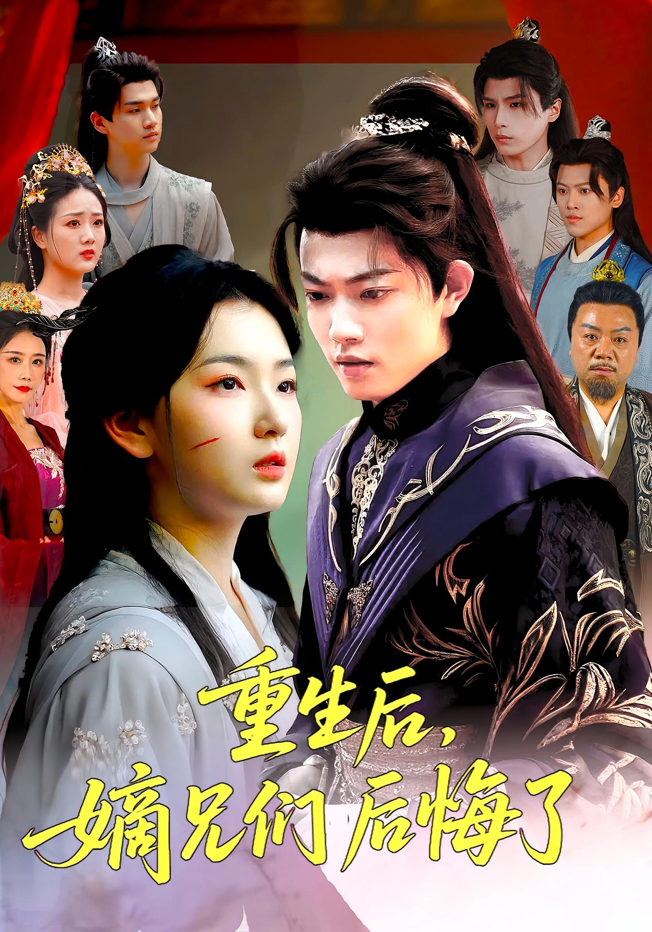 重生后，嫡兄们后悔了 宫斗宅斗·重生·全60集 张文璐&玖月&孙艺轩