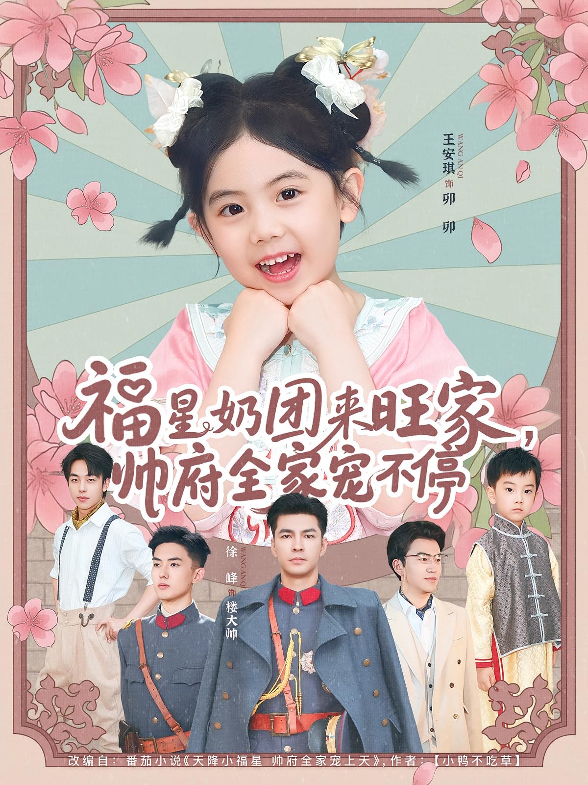 福星奶团来旺家，帅府全家宠不停 萌宝·奇幻脑洞·全81集 顾宇&陈禾禾&徐峰