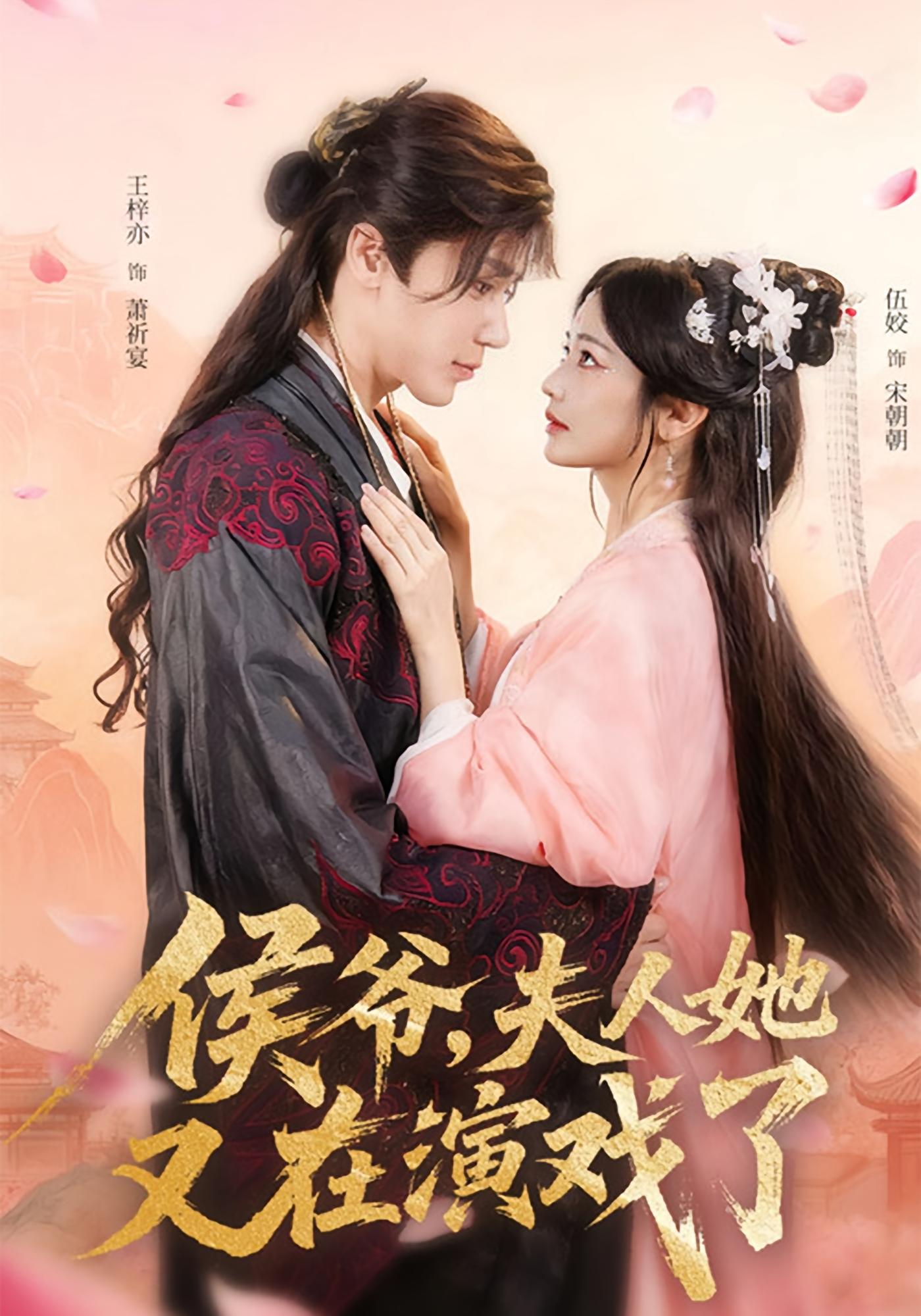 侯爷，夫人她又在演戏了 宫斗宅斗·重生·全60集 伍姣&王梓亦&卓轩羽