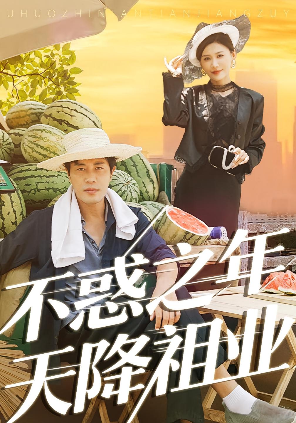 不惑之年天降祖业 都市日常·总裁·全92集 口明濤&董自豪&杨家乐