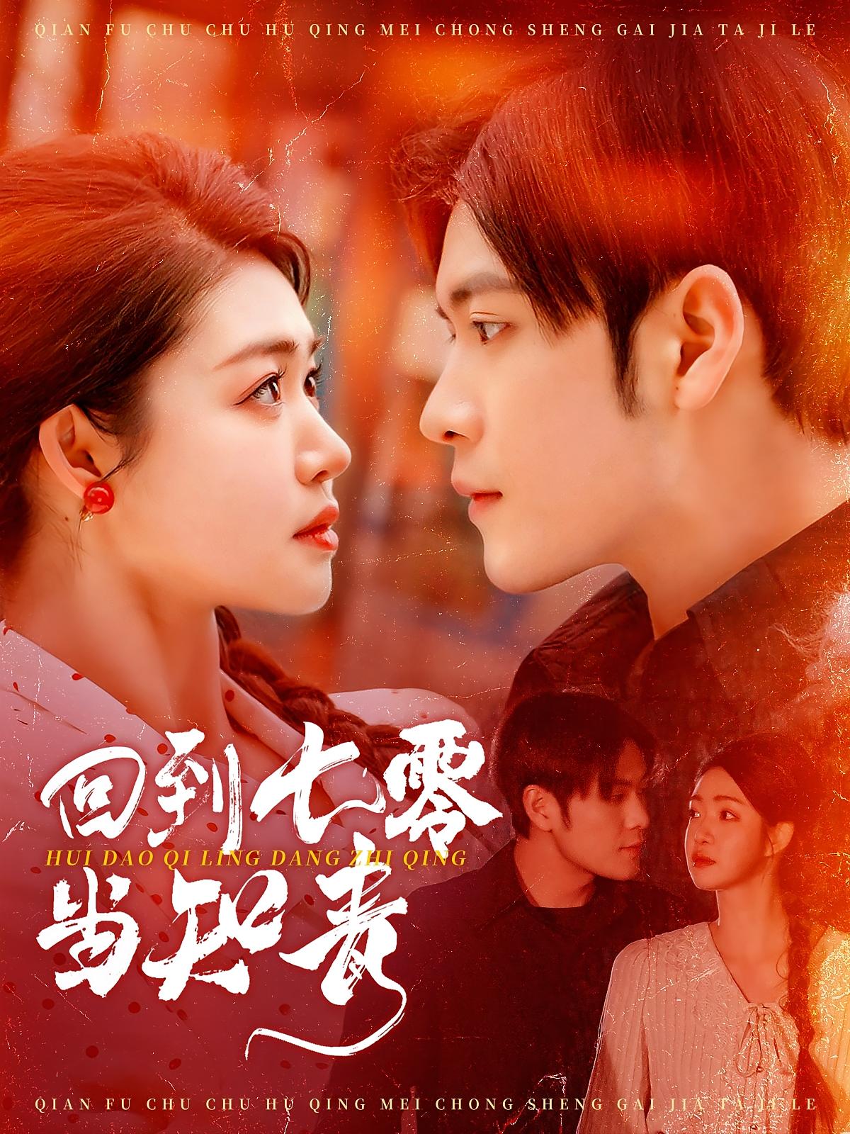 回到七零当知青 年代爱情·奇幻·全135集 张幸运&张志伟&蔺王博昊