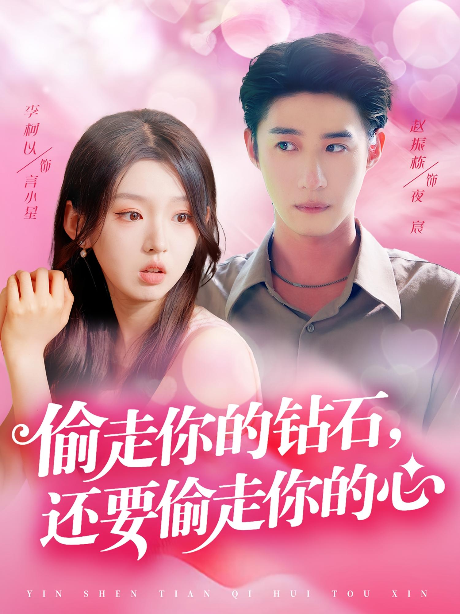 偷走你的钻石，还要偷走你的心 奇幻爱情·异能·全81集 赵振栋&李柯以&贾楠