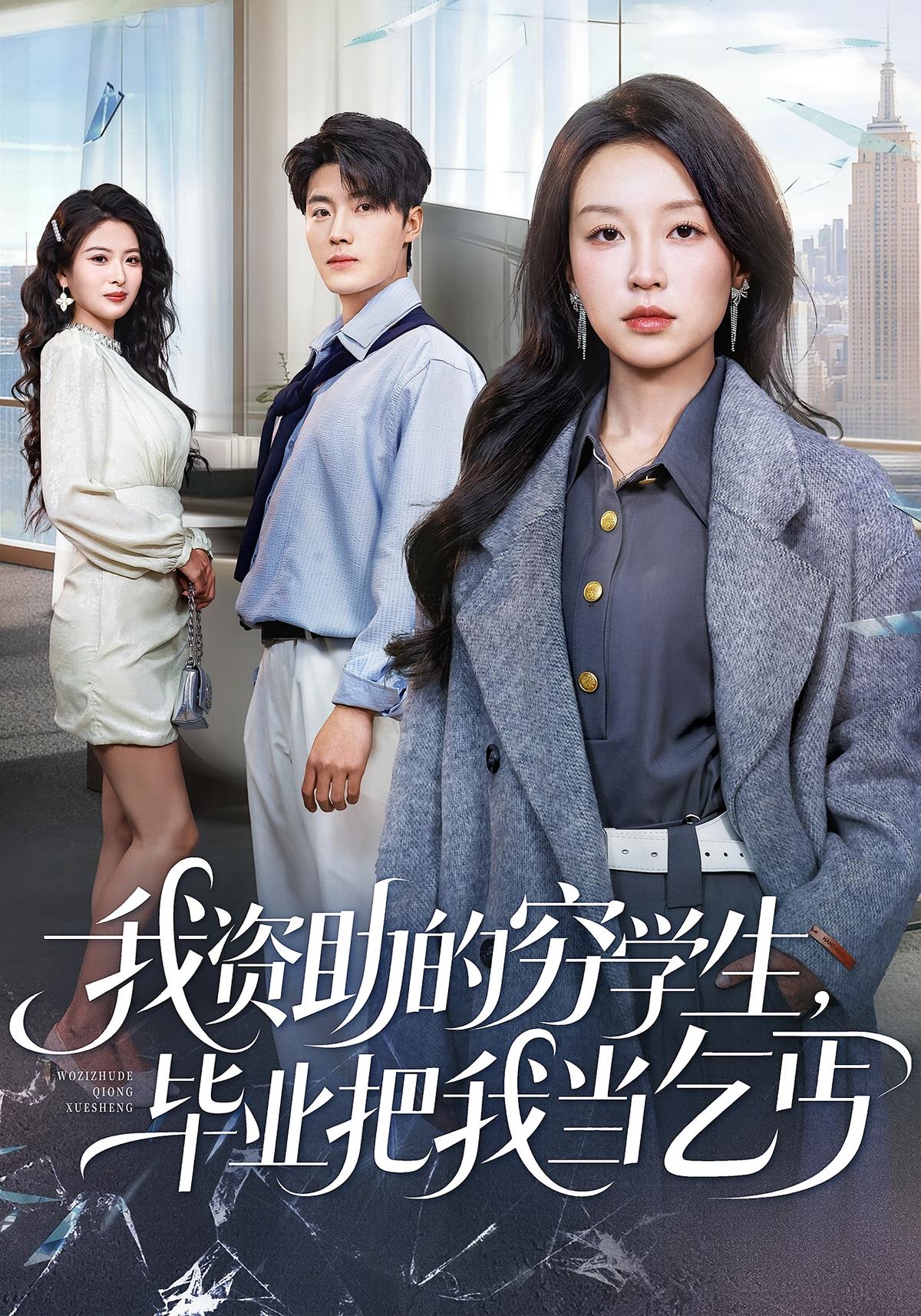 我资助的穷学生毕业把我当乞丐