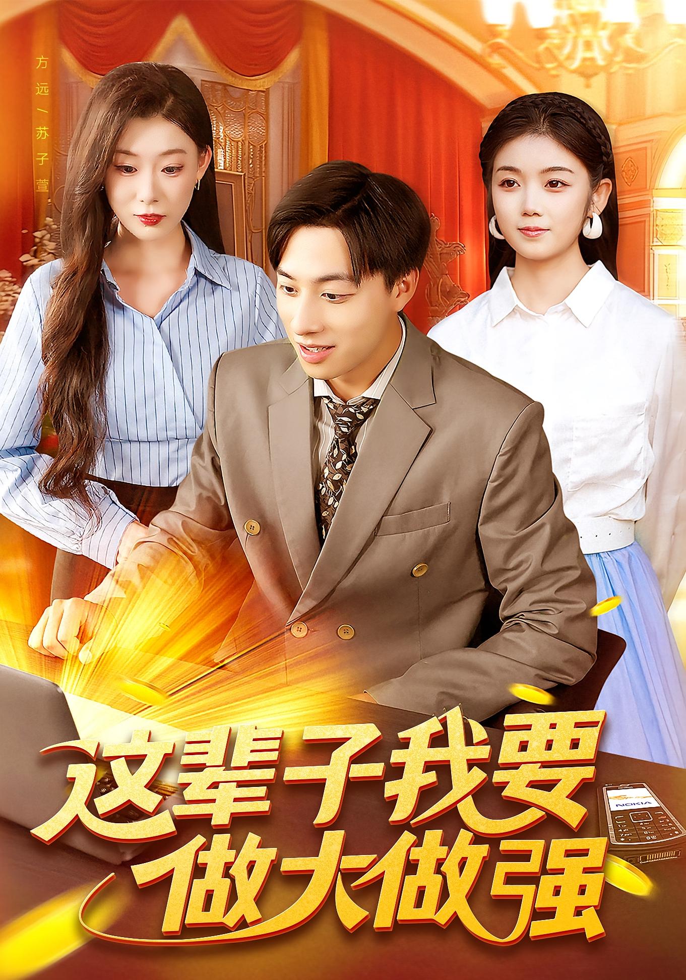 这辈子我要做大做强 种田经营·都市·全93集 攸灵&董兆霖