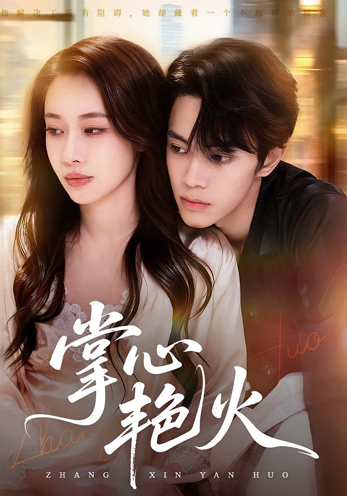 掌心艳火 都市情感·追妻·全70集 林雁来&谭思源&邵琨瑶（小瑶瑶）