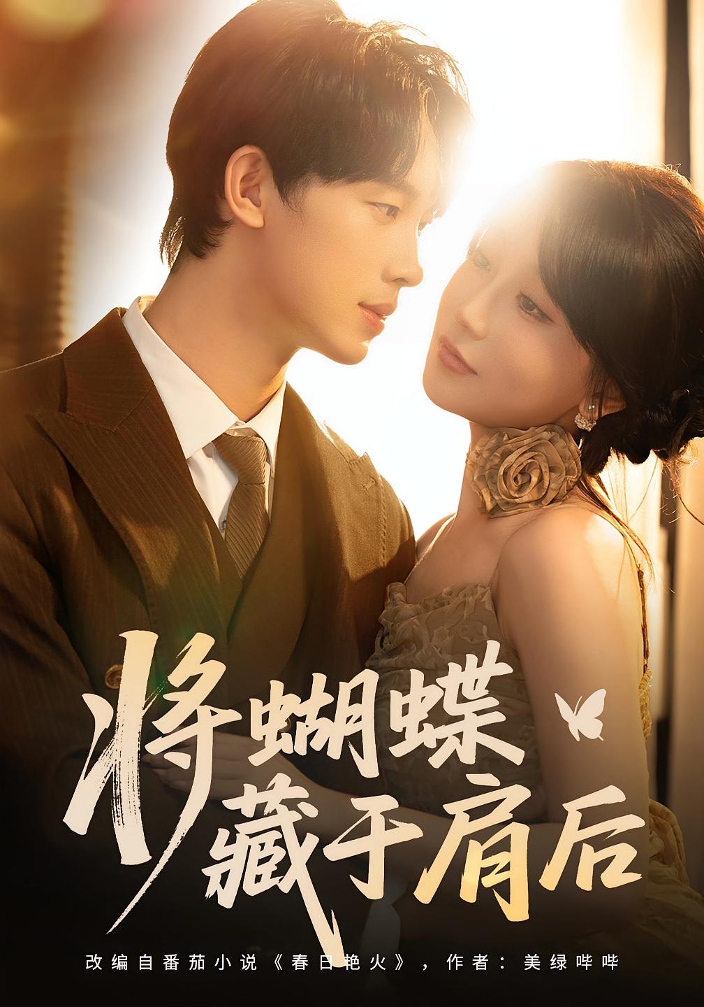 将蝴蝶藏于肩后 都市情感·都市·全60集 苏语桐&高高&时康