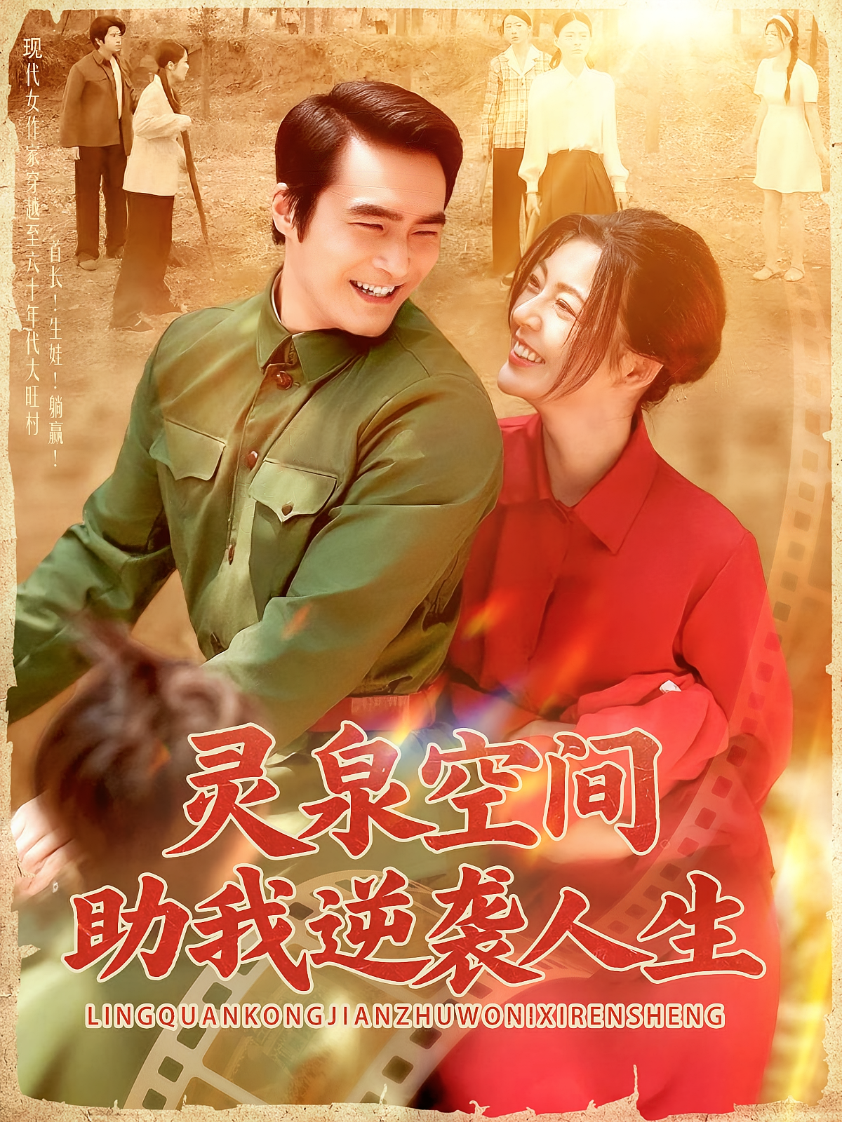 灵泉空间助我逆袭人生 奇幻爱情·女强·全96集 邵迪&侯钰铃&胡涛