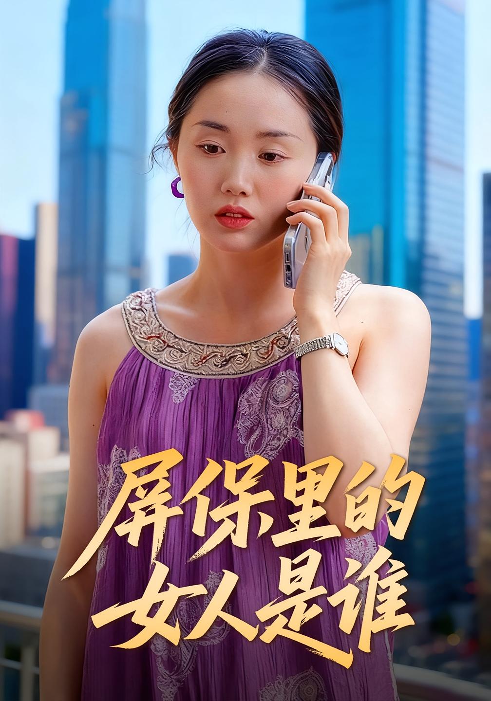 屏保里的女人是谁 婚姻生活·都市·全16集 曹栋&曾渠清