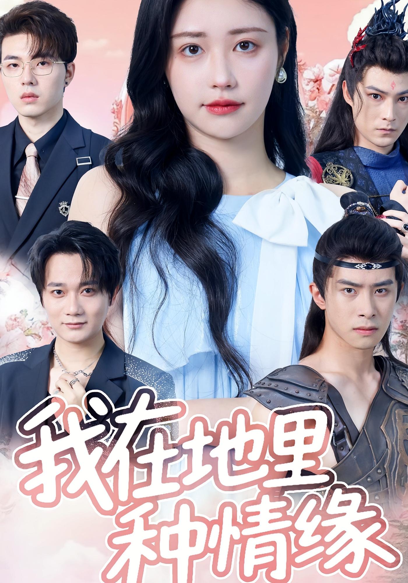 我在地里种情缘 奇幻脑洞·都市·全48集 蔡明哲&郑铂瀚&沈下雨