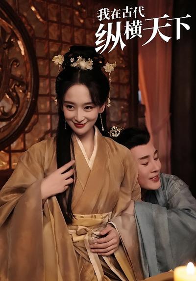 我在古代纵横天下封面图