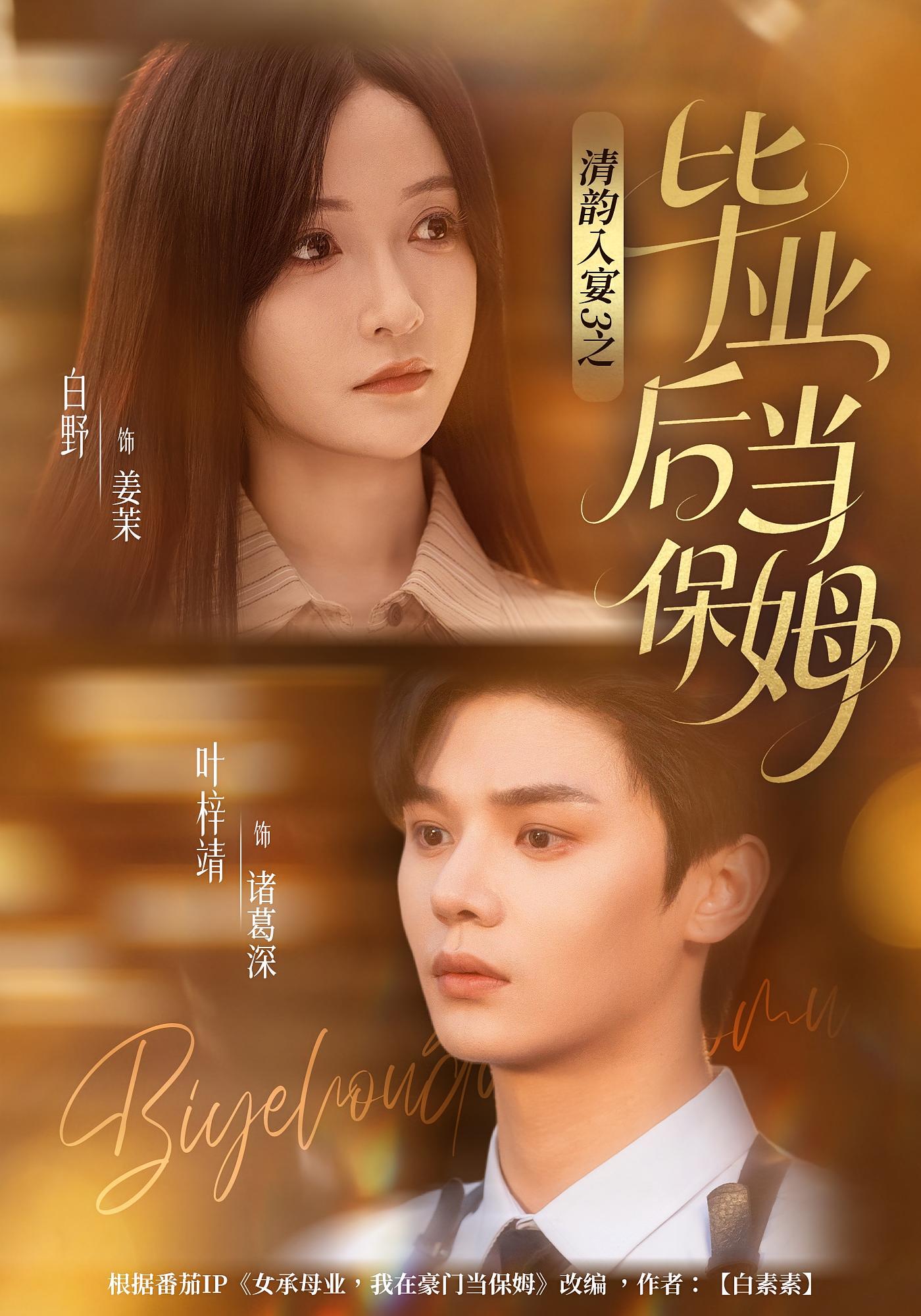 清韵入宴3之毕业后当保姆 都市情感·都市·全76集 白野&叶梓靖&吴美慧