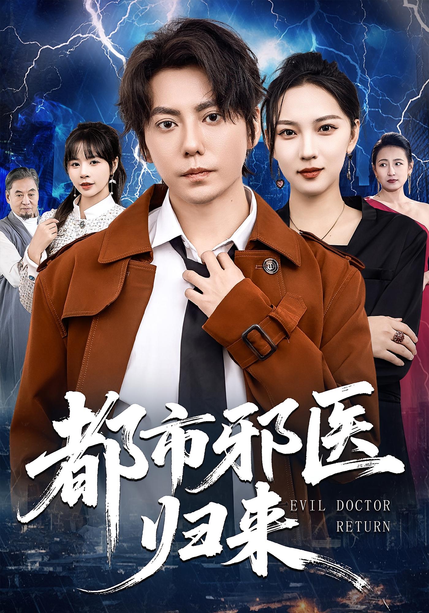 都市邪医归来 都市玄幻·马甲·全80集 尹月&夏锦沐&牛紫阳