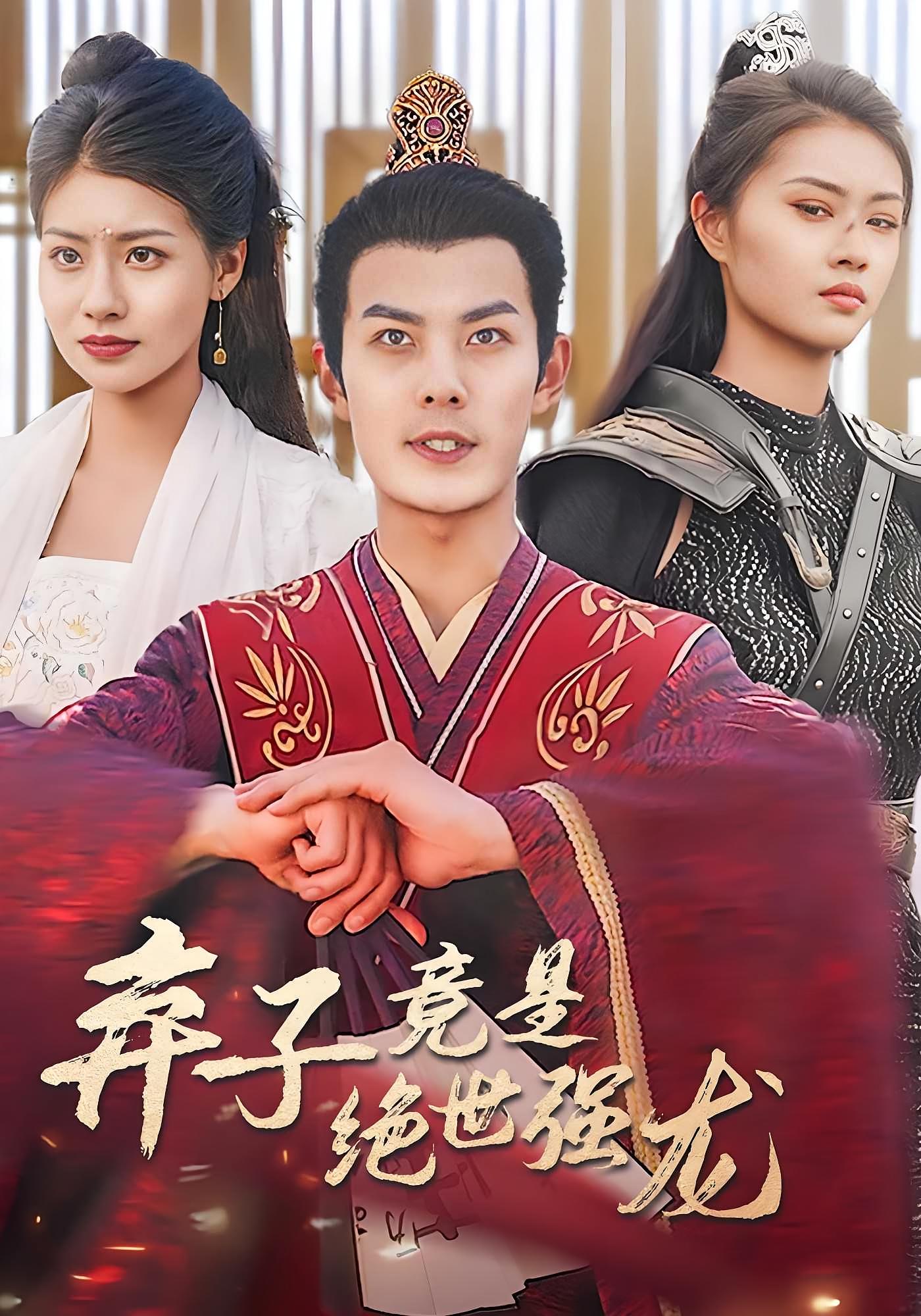 弃子竟是绝世强龙 古风权谋·穿越·全81集 李柏言&张初姈&刘梓烨