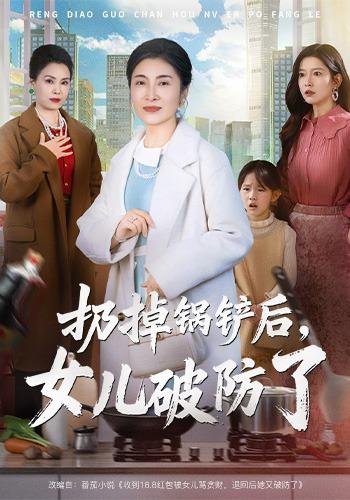 扔掉锅铲后女儿破防了封面图