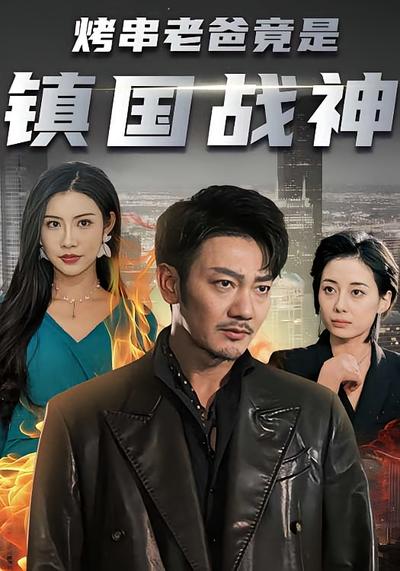 烤串老爸竟是镇国逆天战神封面图