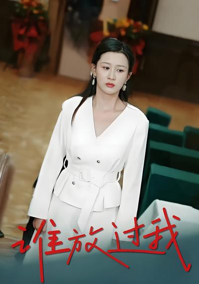 谁放过我封面图