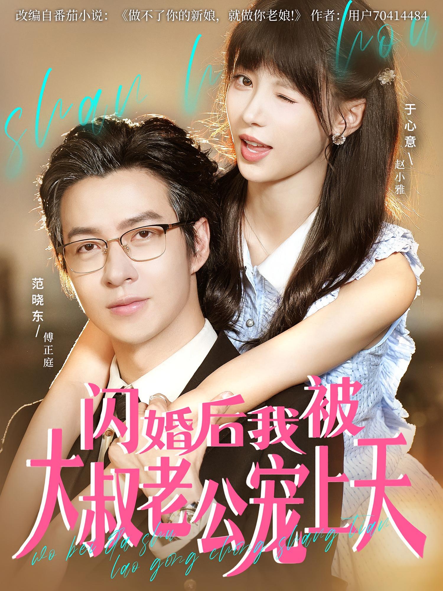 闪婚后，我被大叔老公宠上天 都市情感·都市·全78集 李偌菡&江山叶&范晓东