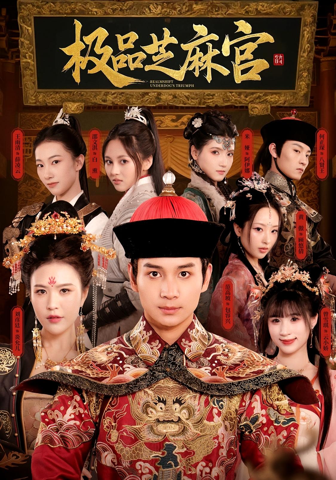 极品芝麻官 历史古代·穿越·全50集 李保峰&刘彦廷&何正琛