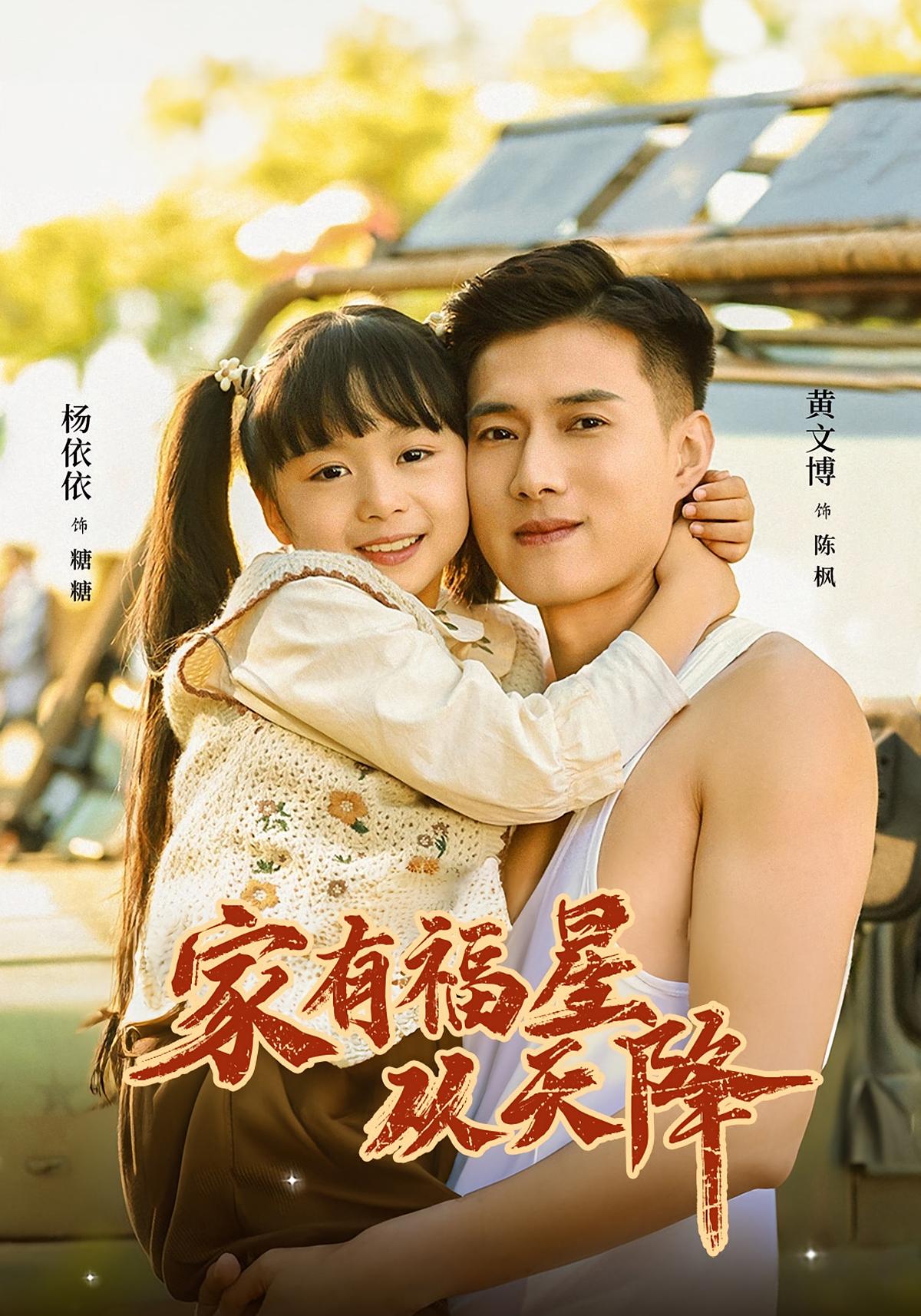 家有福星从天降 萌宝·神医·年代 杨心妍&黄文博&张彦琳