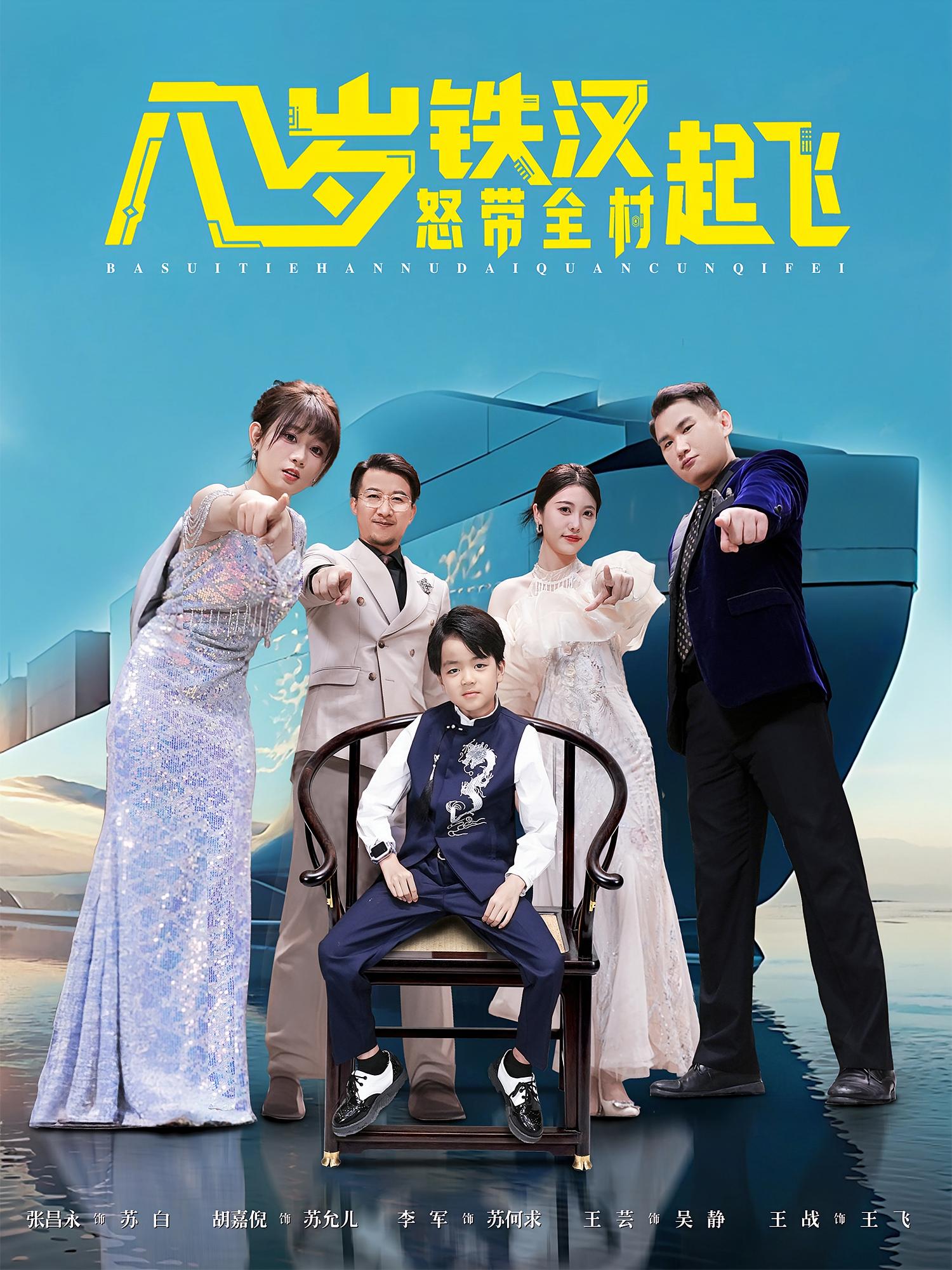 八岁铁汉怒带全村起飞 萌宝·都市·全80集 胡嘉倪&张力子&张昌永